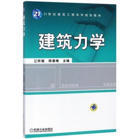 建筑力学(21世纪建筑工程系列规划教材)