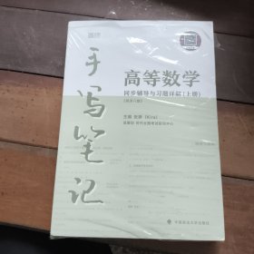 kira高等数学手写笔记 高等数学同济八版上册同步辅导与课后习题详解 含视频课程大一高等数学专升本 数学考研