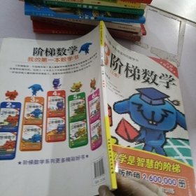 幼儿园/学前班适用的数学书：阶梯数学（3岁上册 升级精华版）