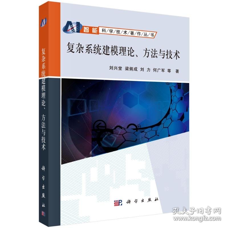 复杂系统建模理论、方与技 9787030215635