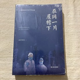 在同一片屋檐下：上海战疫纪实文学作品选