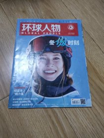 环球人物2022年4冬傲时刻（7元包邮）