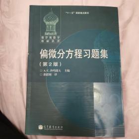 D2 俄罗斯数学教材选译：偏微分方程习题集（第2版）正版