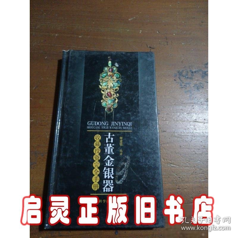 古董金银器收藏投资完全手册(精)