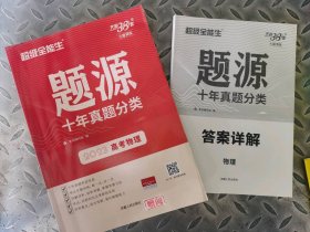 天利38套题源十年真题分类(2023)物理/全国各省市高考真题专题训练编者:教学考试研究院//天利全国高考命题研究中心