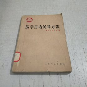 医学日语汉译方法