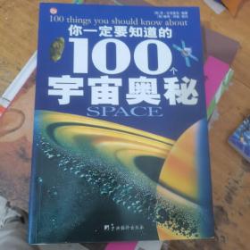 你一定要知道的100个宇宙奥秘