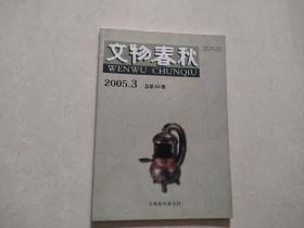 文物春秋【2005年第3期】