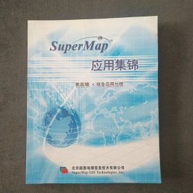 Super Map应用集锦第四辑·综合应用分册