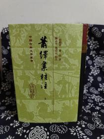 中国古典文学丛书：萧绎集校注(精)(全三册)
