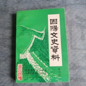 固阳文史资料第四辑