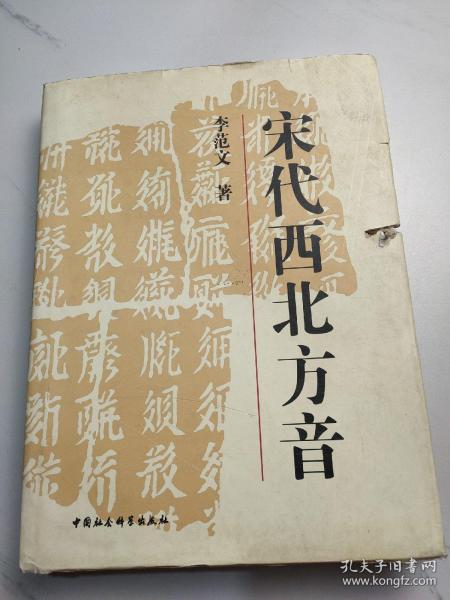 宋代西北方音：《番汉合时掌中珠》对音研究