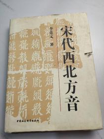 宋代西北方音：《番汉合时掌中珠》对音研究