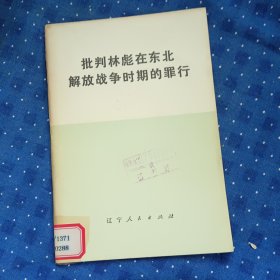 批判林彪在东北解放战争时期的罪行b17