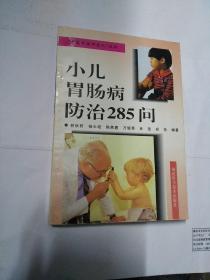 小兒胃腸病防治285問