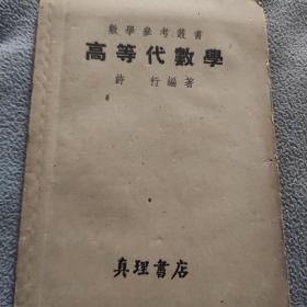 高等代数学