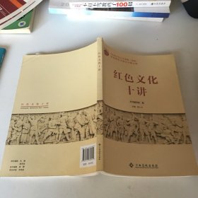 红色文化十讲