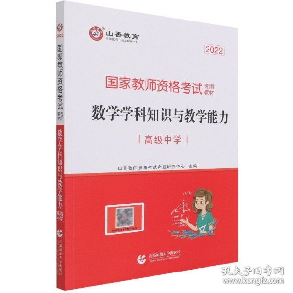 高级中学数学学科知识与教学能力