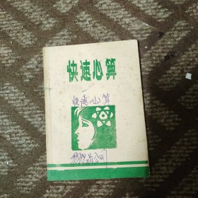 快速心算