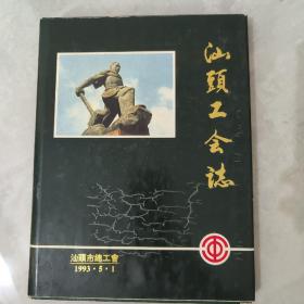 《汕头工会志》精装本16开 1993年