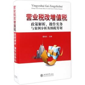 营业税改增值税政策解析、操作实务与案例分析及纳税筹划
