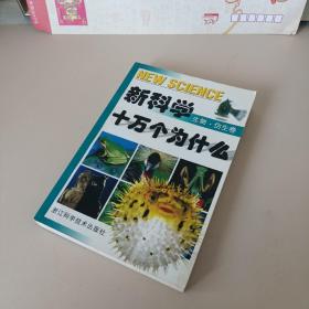 新科学十万个为什么.生物·仿生卷