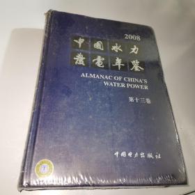 2008中国水力发电年鉴（第13卷）精装全新未拆封
