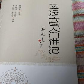 五运六气入门讲记