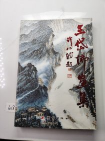 王岱佛画集(签赠本)