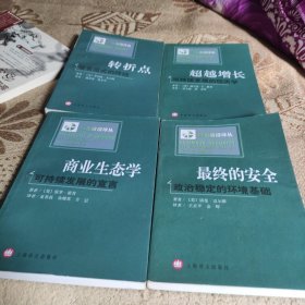 商业生态学:最终的安全 超越增长 转折点 商业生态学（四本合售）