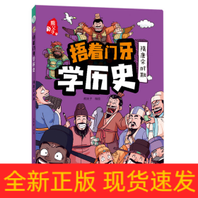 捂着门牙学历史：隋唐宋时期