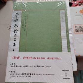 管领风骚三百年：近三百年学人翰墨（3集）