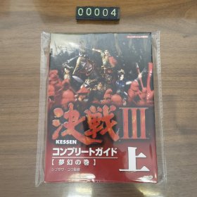 日文 PS2  決戦3 コンプリートガイド 上 夢幻の巻 游戏攻略本