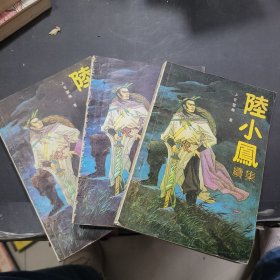陆小凤续集1~3册