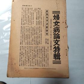 《光华医学杂志》第二卷第九期（民国二十四年）