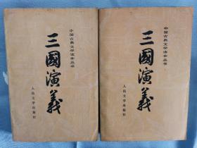 三国演义 上下