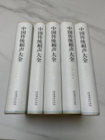 中国传统相声大全（全五卷）