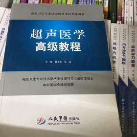 高级卫生专业技术资格考试指导用书：超声医学高级教程