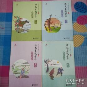 语文主题学习 新版 四年级下册（全四册）1探索自然 2唱响爱之歌3向成长致敬4生命的光辉