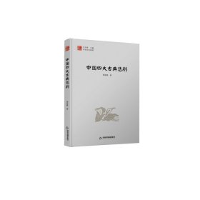 中国文化经纬—中国四大古典悲剧（1版2次）精装