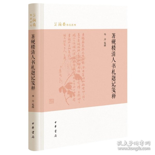 著砚楼清人书札题记笺释（芷兰斋作品系列）