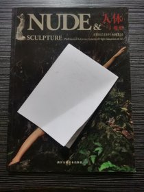 NUDE 人体与雕塑