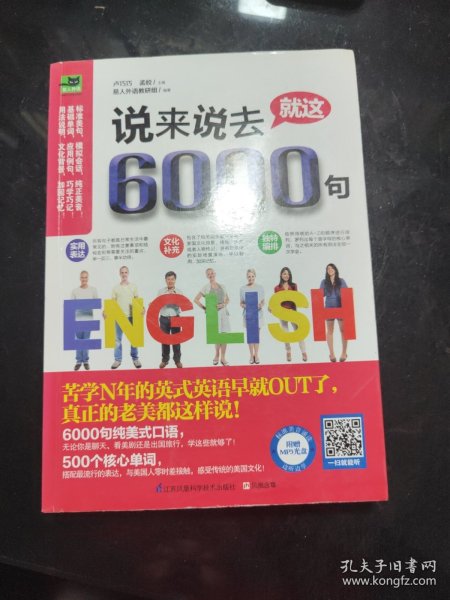 说来说去就这6000句