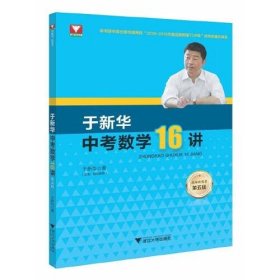 于新华中考数学16讲 第5版 9787308221450