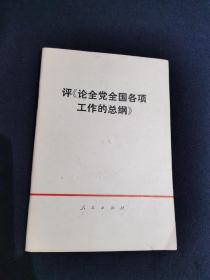 评《论全党全国各项工作的总纲》