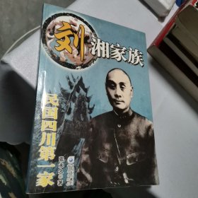 刘湘家族