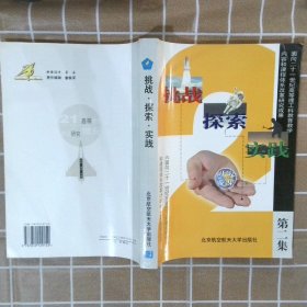 挑战·探索·实践:面向21世纪高等理工科教育教学内容和课程体系改革研究成果.第二集