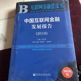 互联网金融蓝皮书：中国互联网金融发展报告（2016）