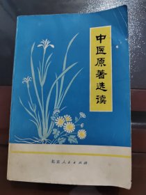 中医原著选读，一版一印，实物拍照正版现货