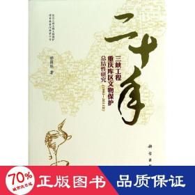 二十年三峡工程重庆库区文物保护总结性研究（1992—2011年）